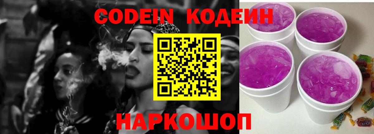 Codein напиток Lean (лин) Курган